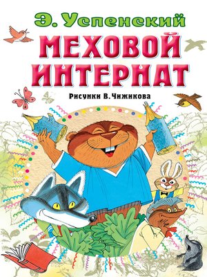 cover image of Меховой интернат